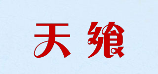 天飨品牌logo