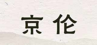 京伦品牌logo