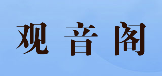 观音阁品牌logo