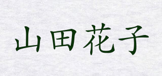 AYU/山田花子品牌logo