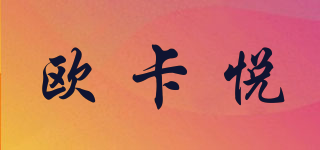 欧卡悦品牌logo