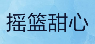 摇篮甜心品牌logo