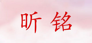 昕铭品牌logo