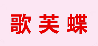 歌芙蝶品牌logo