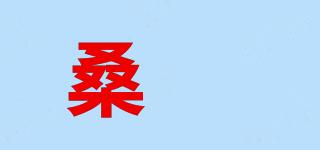 桑玥品牌logo