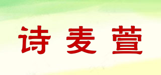 诗麦萱品牌logo