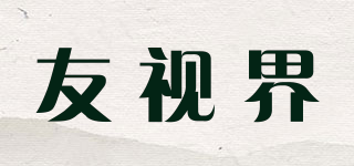 友视界品牌logo
