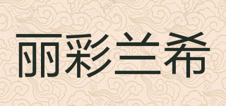 丽彩兰希品牌logo