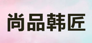 尚品韩匠品牌logo