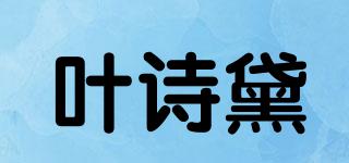 叶诗黛品牌logo