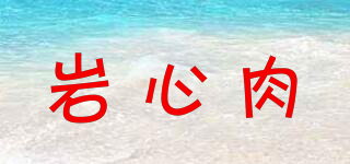 岩心肉品牌logo