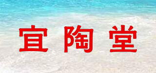 宜陶堂品牌logo