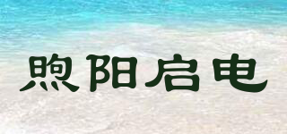 煦阳启电品牌logo