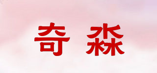 奇淼品牌logo