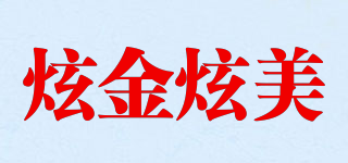 炫金炫美品牌logo