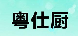 粤仕厨品牌logo