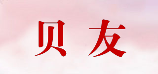BEYUU/贝友品牌logo
