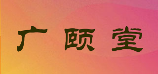 广颐堂品牌logo
