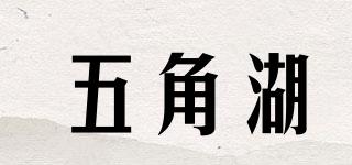 五角湖品牌logo