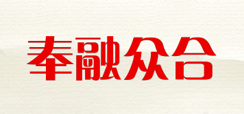 奉融众合品牌logo