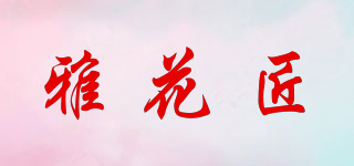 雅花匠品牌logo