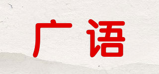 广语品牌logo