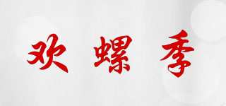 欢螺季品牌logo
