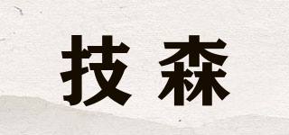 技森品牌logo