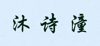 沐诗潼品牌logo