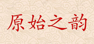 原始之韵品牌logo