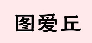 图爱丘品牌logo