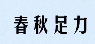 春秋足力品牌logo