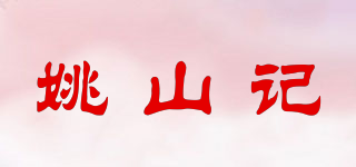 姚山记品牌logo