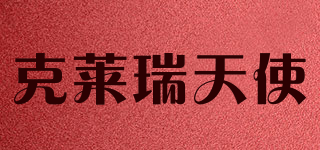 克莱瑞天使品牌logo