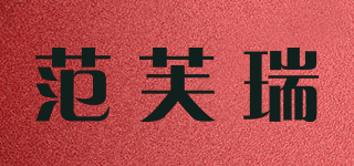 范芙瑞品牌logo