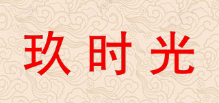 玖时光品牌logo