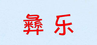 彝乐品牌logo