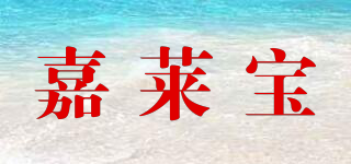 嘉莱宝品牌logo