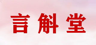 言斛堂品牌logo
