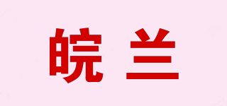 皖兰品牌logo