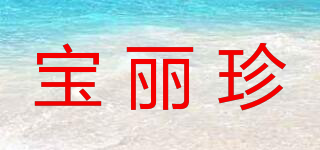 宝丽珍品牌logo