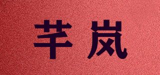 芊岚品牌logo