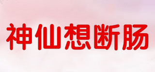 神仙想断肠品牌logo
