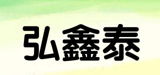 弘鑫泰品牌logo