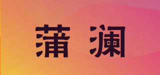 蒲澜品牌logo