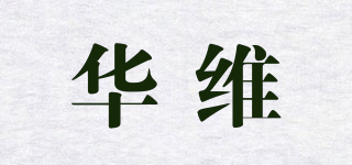 华维品牌logo