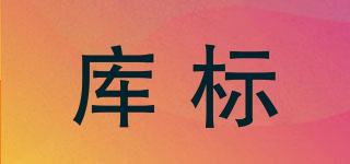 库标品牌logo