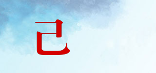 己玥品牌logo