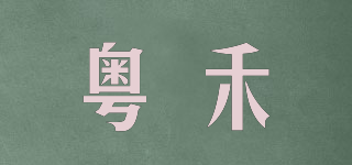粤禾品牌logo