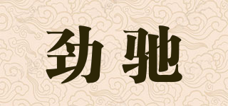 劲驰品牌logo